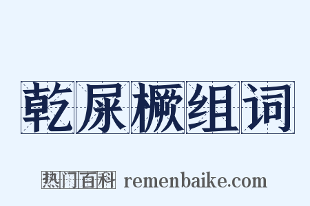 乾屎橛组词是什么意思的图片